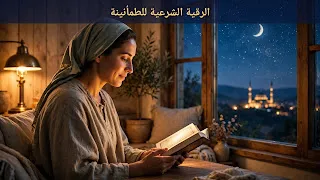 الرقية الشرعية الشاملة للقلق والخوف والأرق: آيات وأذكار لطمأنينة القلب