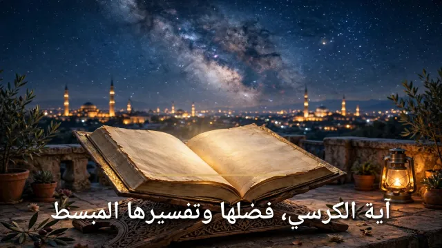 آية الكرسي: فضلها العظيم وتفسيرها المبسط — سيدة آي القرآن