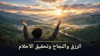 دعاء الرزق والزواج والنجاح وتحقيق الأحلام: أدعية مأثورة وأسباب التوسعة بإذن الله