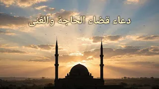 دعاء قضاء الحاجة والغنى: أدعية مأثورة وآداب الاستجابة