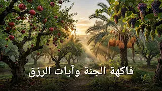 ما هي فاكهة الجنة؟ آيات الرزق وسبل توسيع المعيشة في القرآن والسنة
