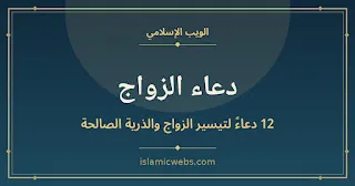 دعاء الزواج: 12 دعاءً لتيسير الزواج والذرية الصالحة (2026)