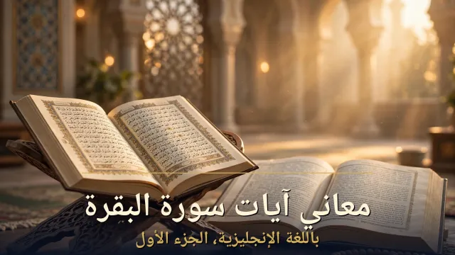 معاني أول 24 آية من سورة البقرة باللغة الإنجليزية (الجزء الأول)