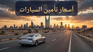 أسعار تأمين السيارات في السعودية 2026: المتوسطات وكيف تخفّض قسطك
