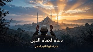 دعاء قضاء الدين والفرج العاجل: أدعية مأثورة وخطة عملية للخروج من الديون