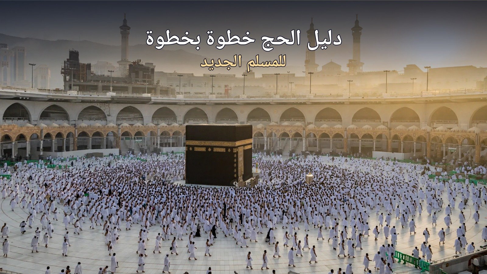 دليل الحج للمسلم الجديد