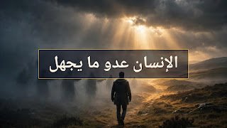 الإنسان عدو ما يجهل: حين يتحول الجهل إلى سلاح ضد الناس