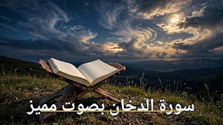 سورة الدخان بصوت مميز | استمع وتدبّر معانيها