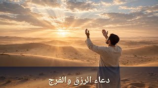 دعاء الرزق والفرج وقضاء الدين والحوائج: أدعية مأثورة تفتح لك أبواب الخير
