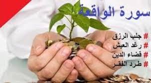 سورة الواقعة وفضائلها: سورة الغنى والرزق والوقاية من الفقر