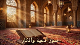 صور أدعية وأذكار المسلم: أجمل الأدعية والأذكار المتنوعة مكتوبة