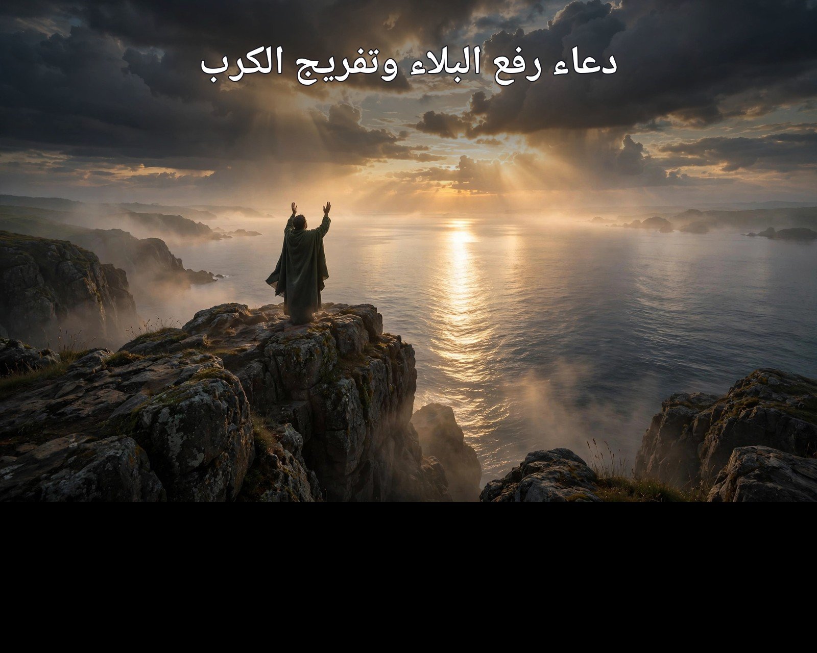 دعاء رفع البلاء وتفريج الكرب