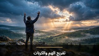 تفريج الهم والكربات: أدعية وأذكار صحيحة لسكينة القلب بإذن الله