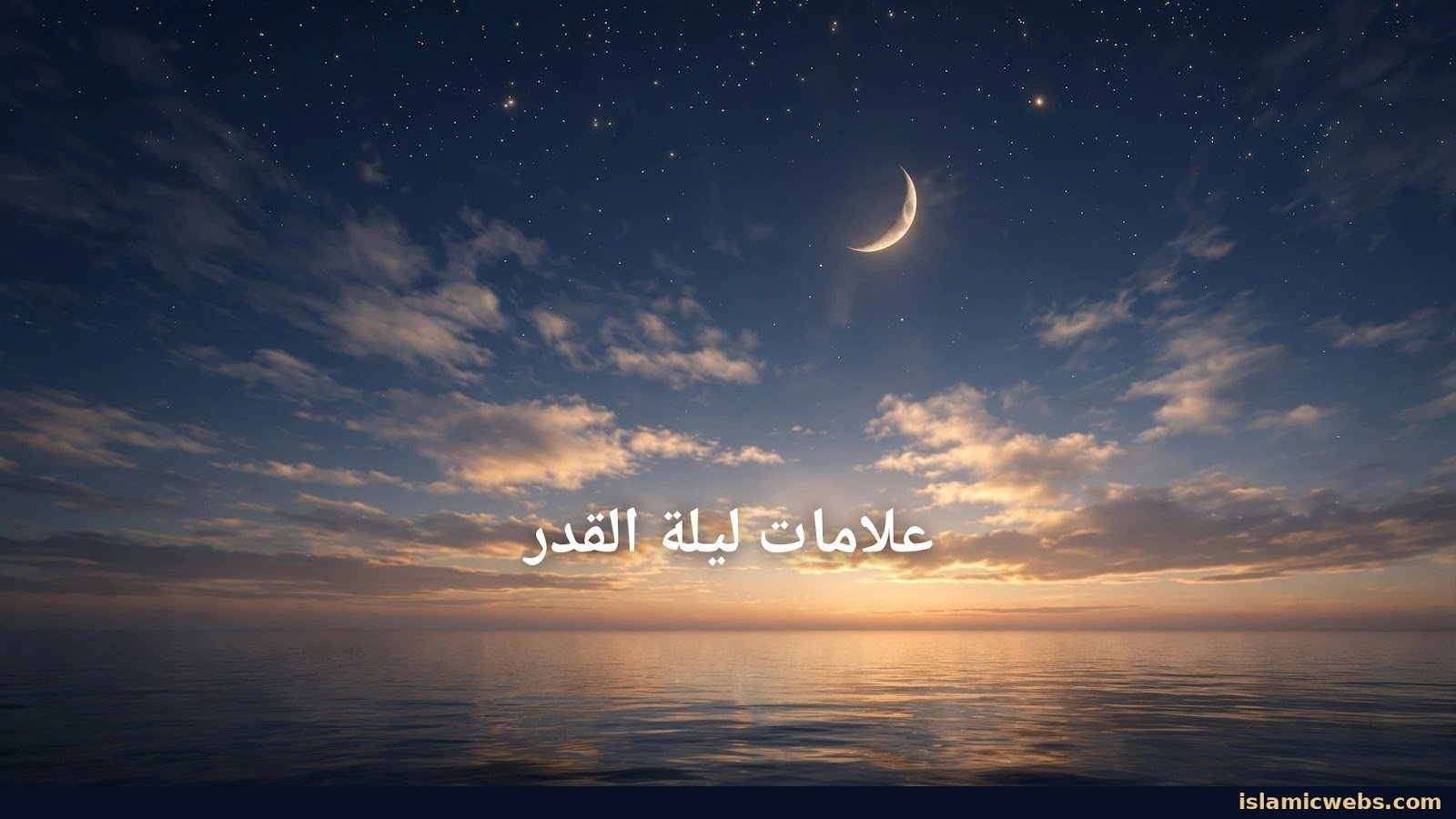 علامات ليلة القدر