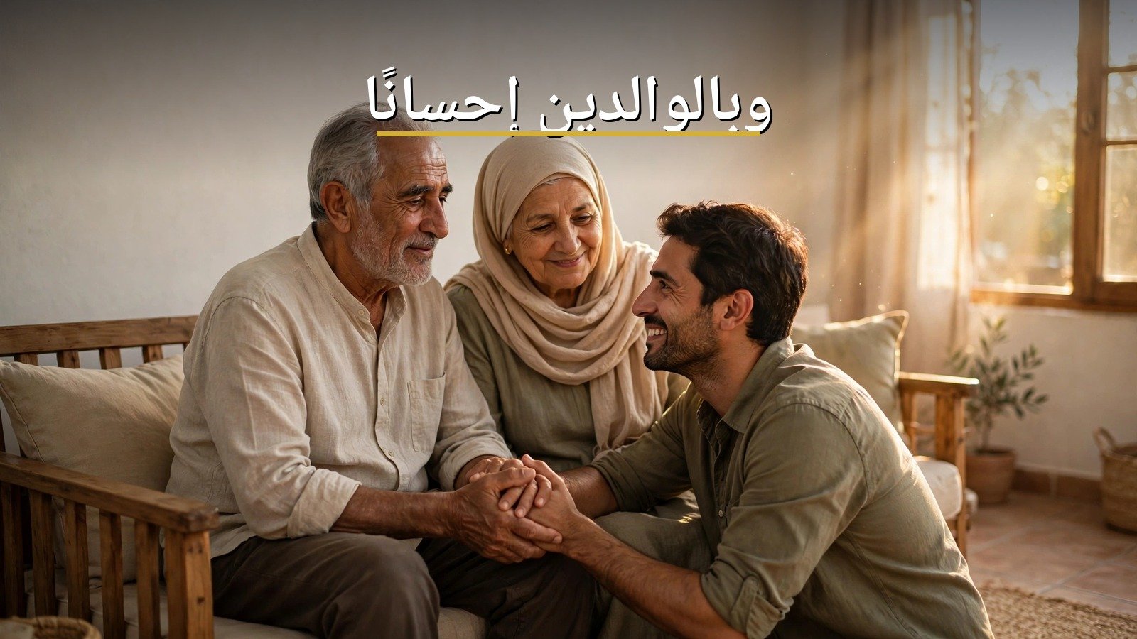 بر الوالدين