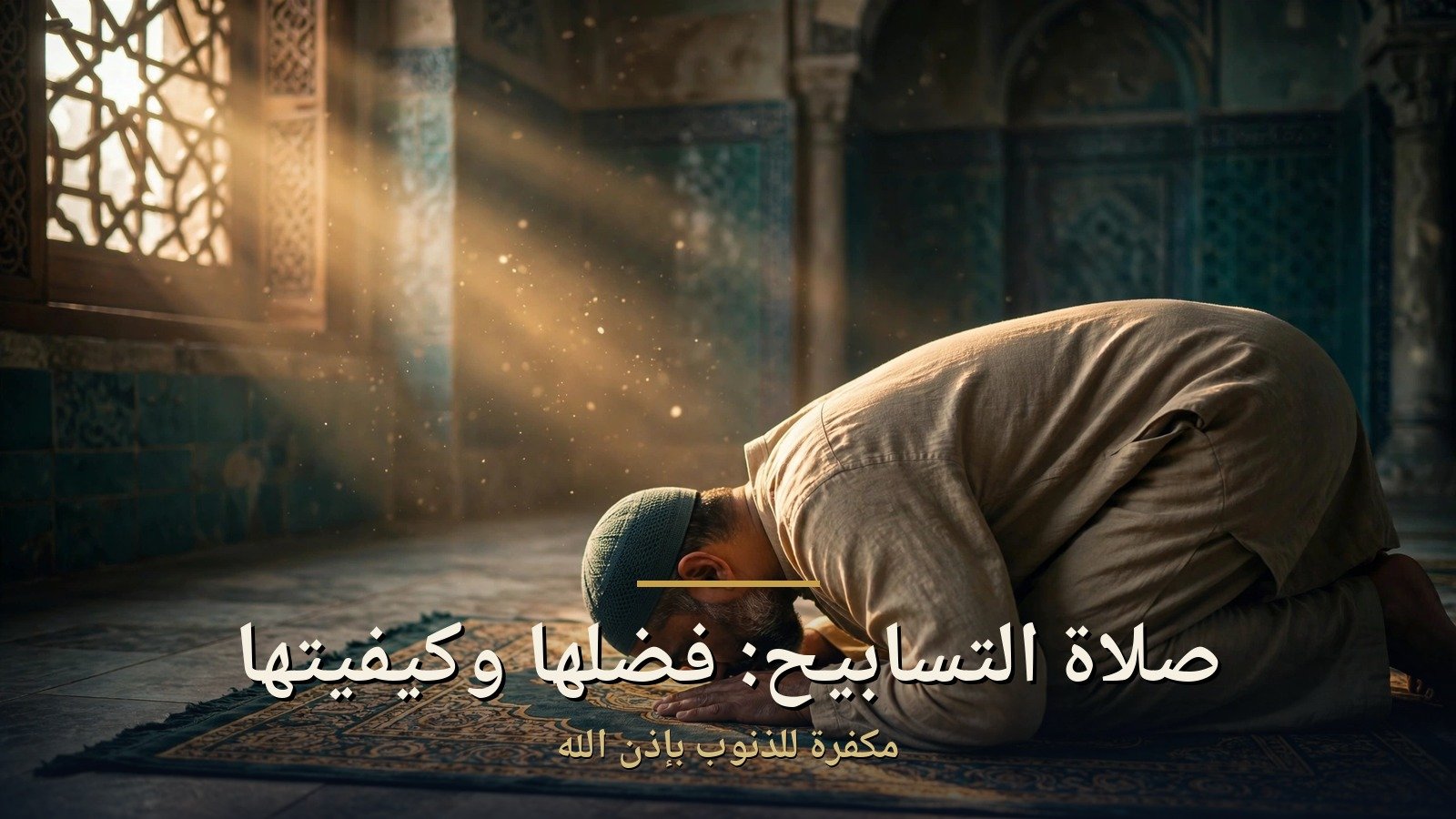 صلاة التسابيح
