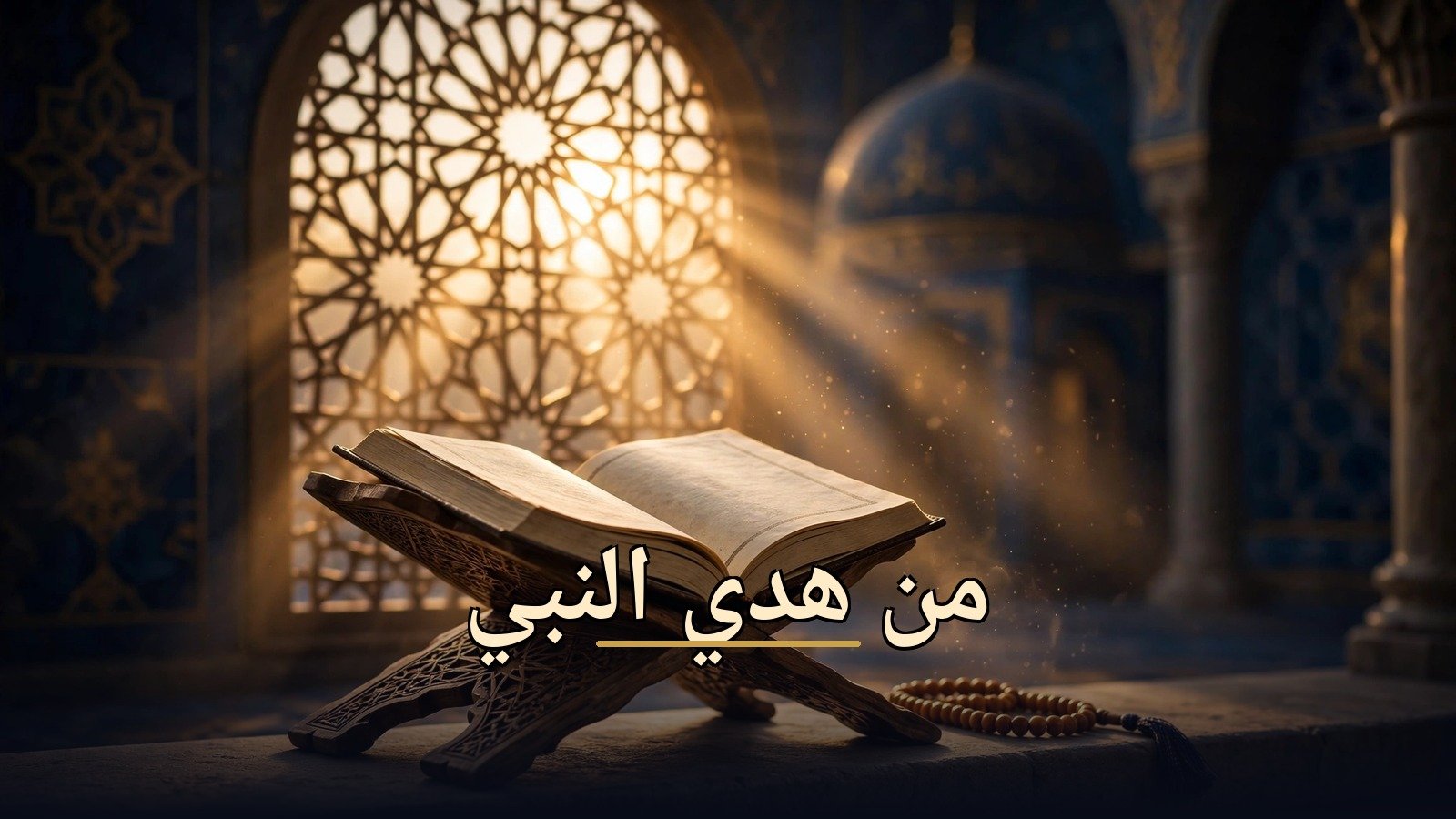 هدي النبي الجزء الرابع
