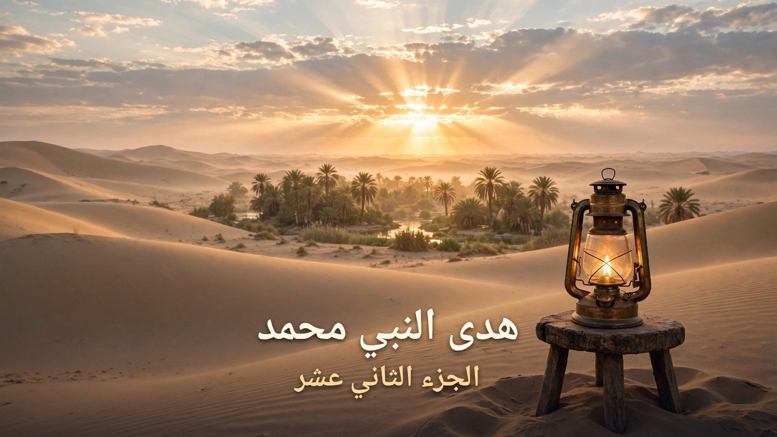 هدى النبي محمد الجزء الثاني عشر