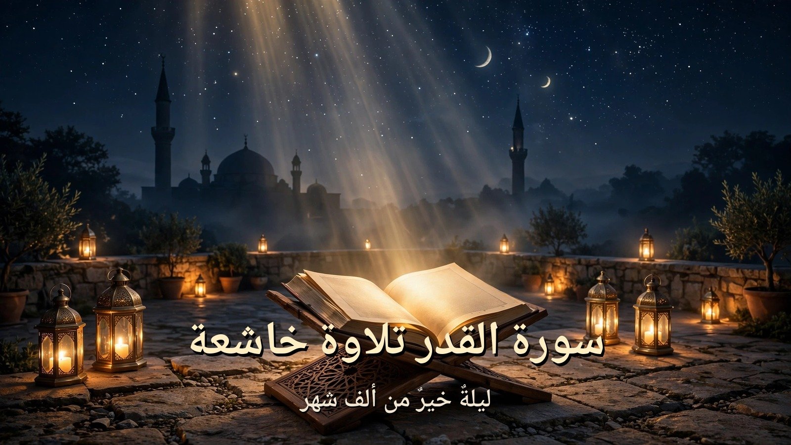 سورة القدر تلاوة خاشعة