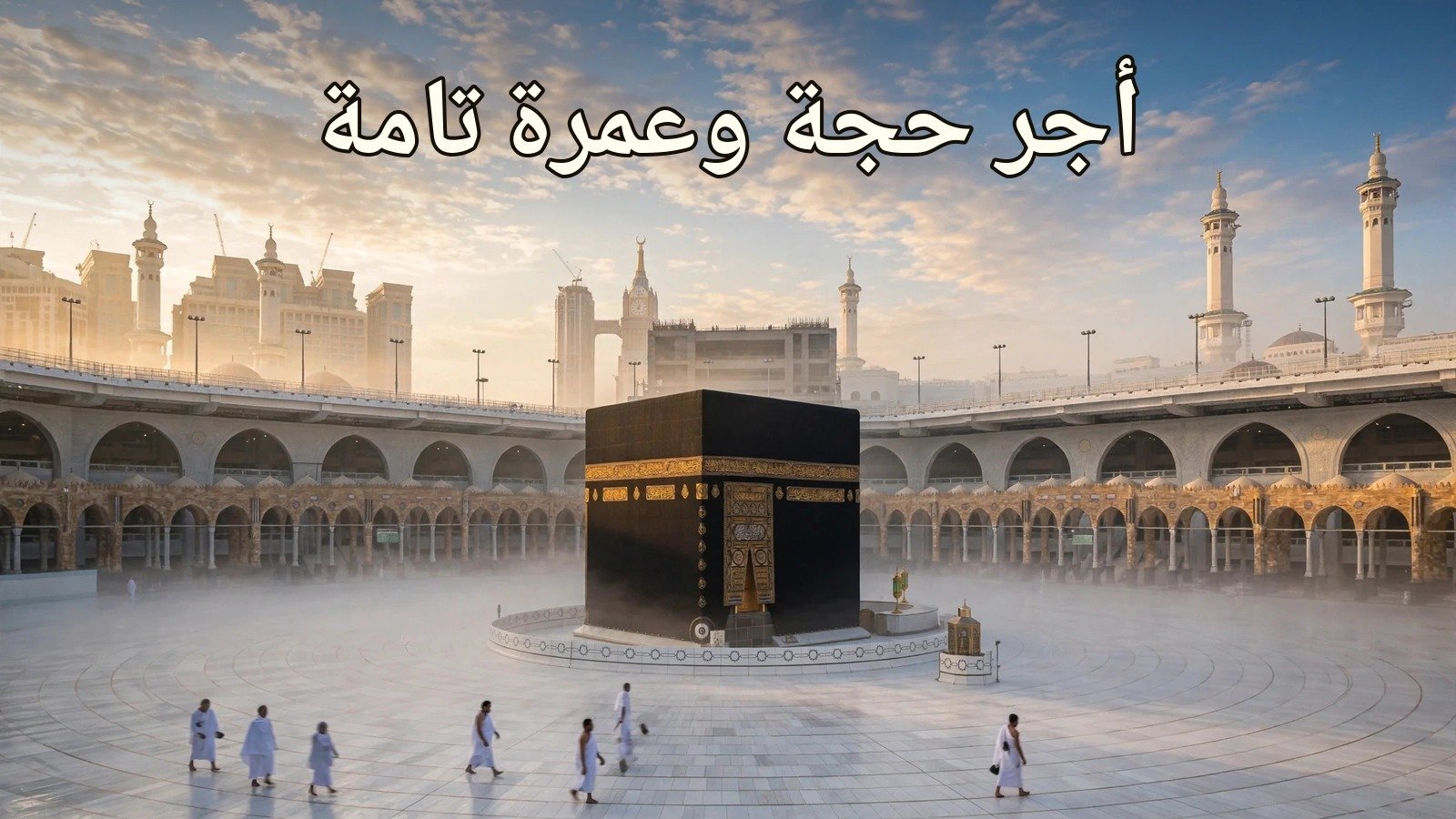 أجر حجة وعمرة تامة بعمل يسير