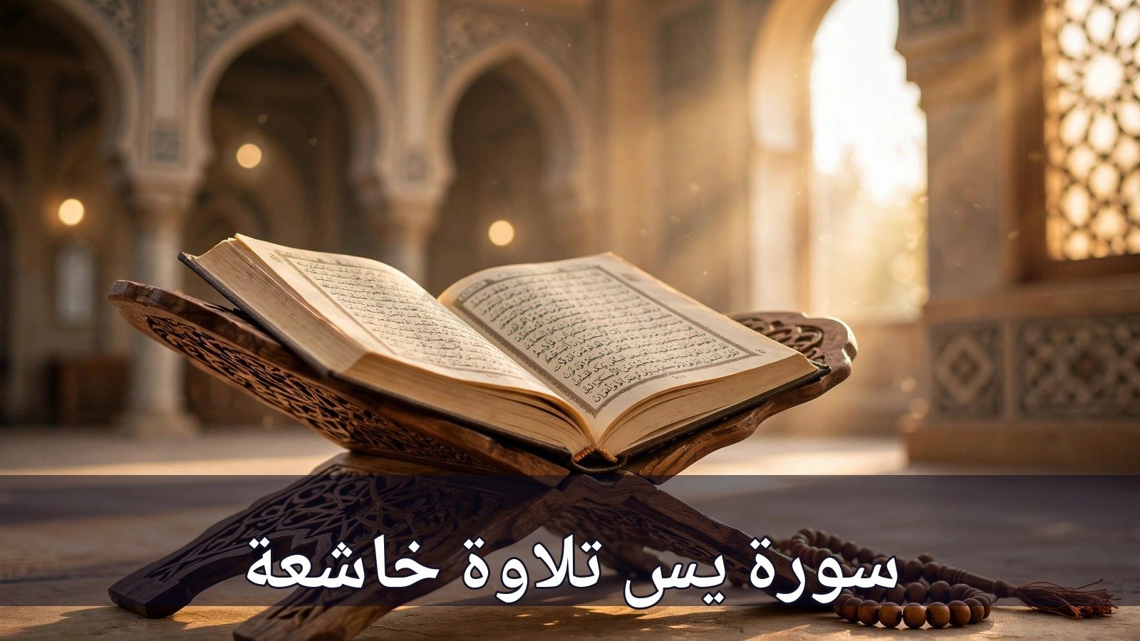 سورة يس كاملة بتلاوة خاشعة