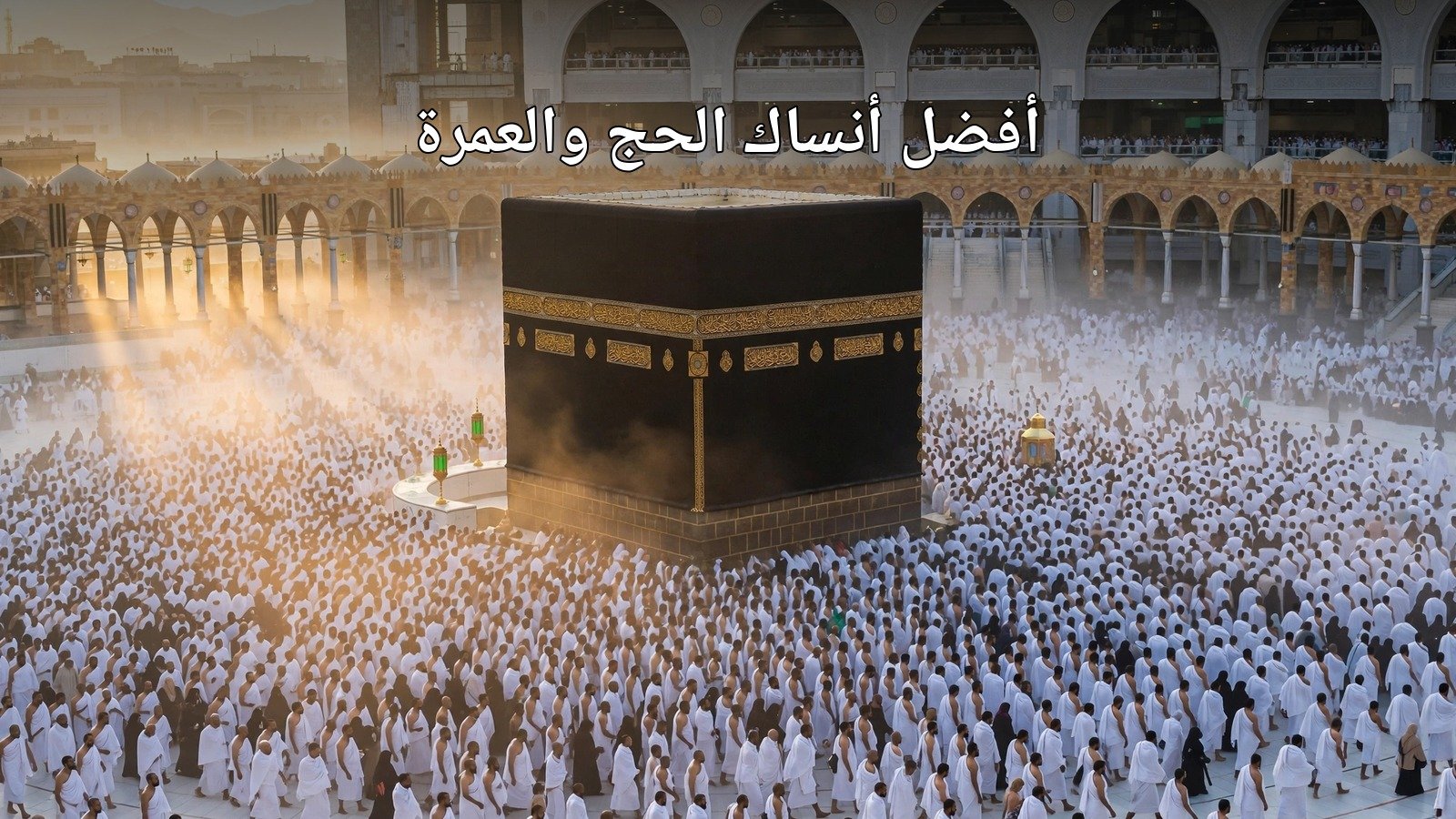أفضل أنساك الحج والعمرة