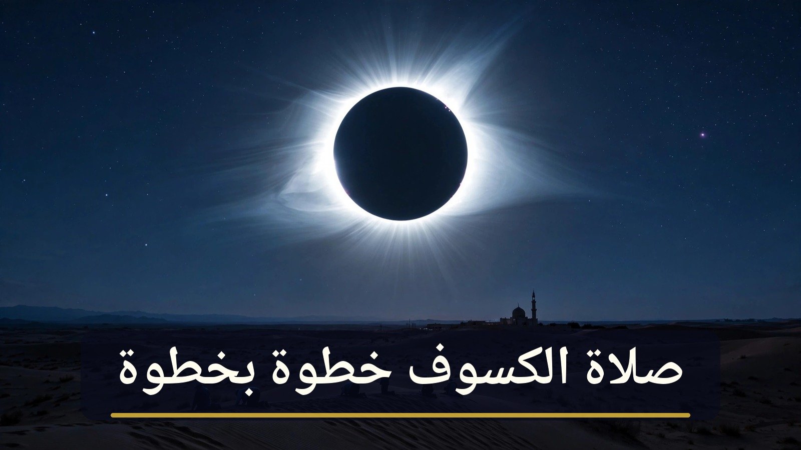صلاة الكسوف خطوة بخطوة