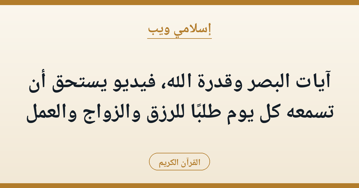 آيات البصر وقدرة الله، فيديو يستحق أن تسمعه كل يوم طلبًا للرزق والزواج والعمل