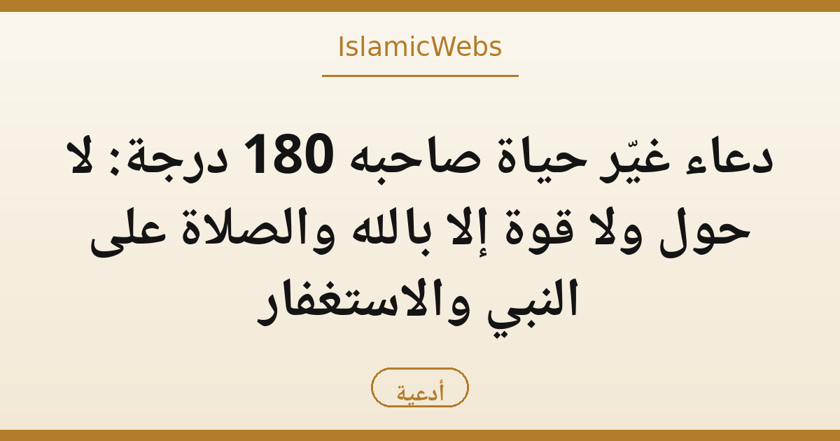 دعاء غيّر حياة صاحبه 180 درجة: لا حول ولا قوة إلا بالله والصلاة على النبي والاستغفار