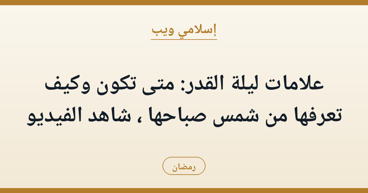 علامات ليلة القدر: متى تكون وكيف تعرفها من شمس صباحها — شاهد الفيديو