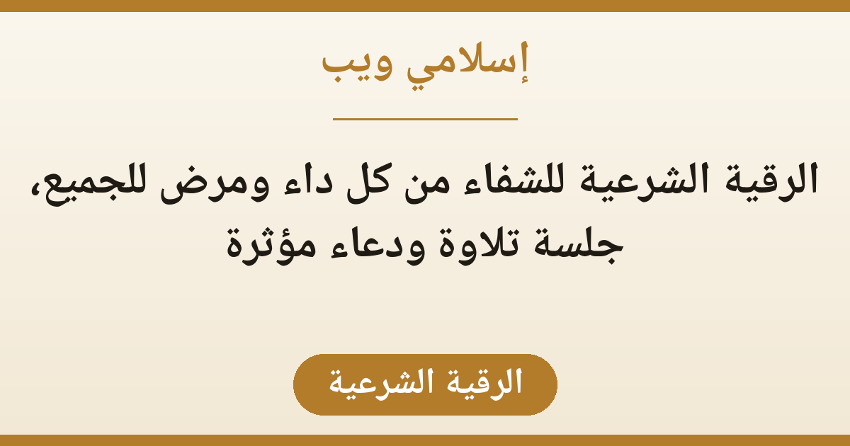 الرقية الشرعية للشفاء من كل داء ومرض للجميع، جلسة تلاوة ودعاء مؤثرة