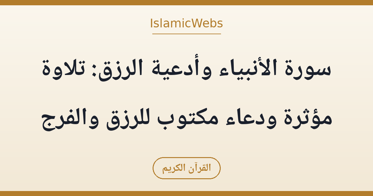 سورة الأنبياء وأدعية الرزق: تلاوة مؤثرة ودعاء مكتوب للرزق والفرج