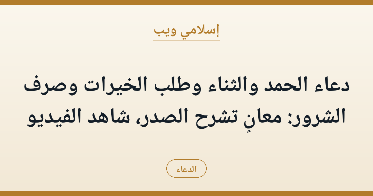 دعاء الحمد والثناء وطلب الخيرات وصرف الشرور: معانٍ تشرح الصدر، شاهد الفيديو